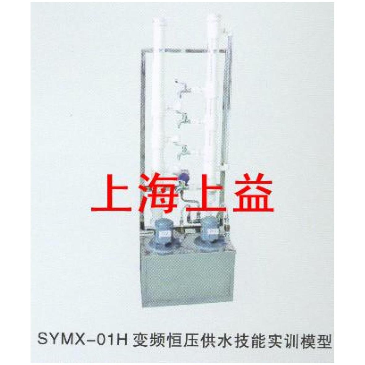 SYMX-01H变频恒压供水实物教学模型
